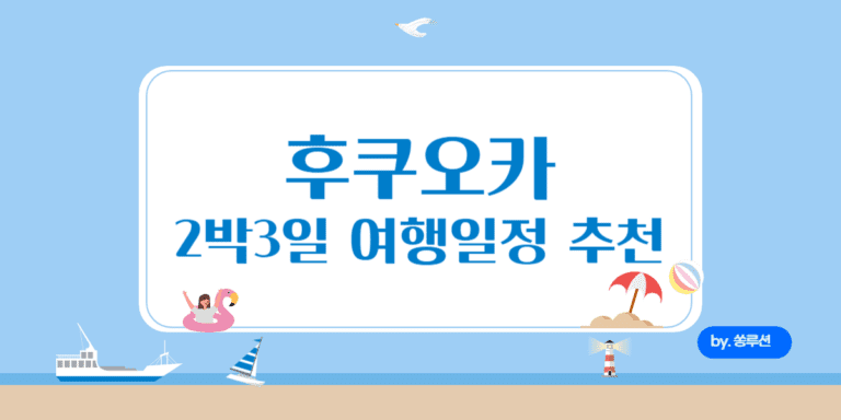 후쿠오카 여행
