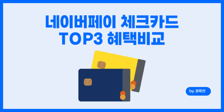 네이버페이 체크카드