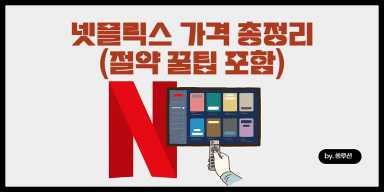 넷플릭스 가격