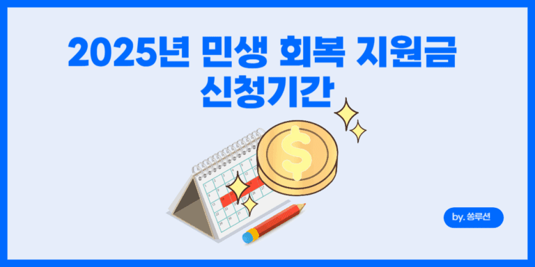 민생 회복 지원금 신청기간