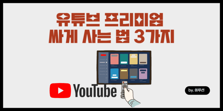 유튜브 프리미엄 싸게 사는 법